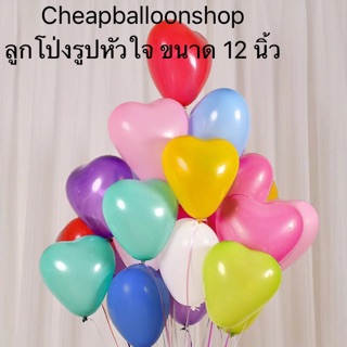 (1ใบ) ลูกโป่ง หัวใจ 12 นิ้ว รุ่นหนา 2.5 กรัม ส่งจากกทม. ราคาถูก