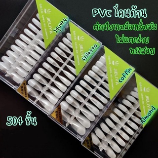 [ลด 15% โค้ด "XJ8VGX"]《Jeliya PVC​​ 》เล็บปลอม​ PVC​​ เกรดA ไม่แตกง่าย​ คุณภาพพรีเมี่ยม504​ชิ้น