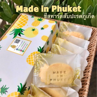 ภาพหน้าปกสินค้าชีสทาร์ตสับปะรดภูเก็ต 10ชิ้น (1กล่อง) // พายสับปะรด สไตล์ไต้หวัน ร้าน Made in Phuket ที่เกี่ยวข้อง