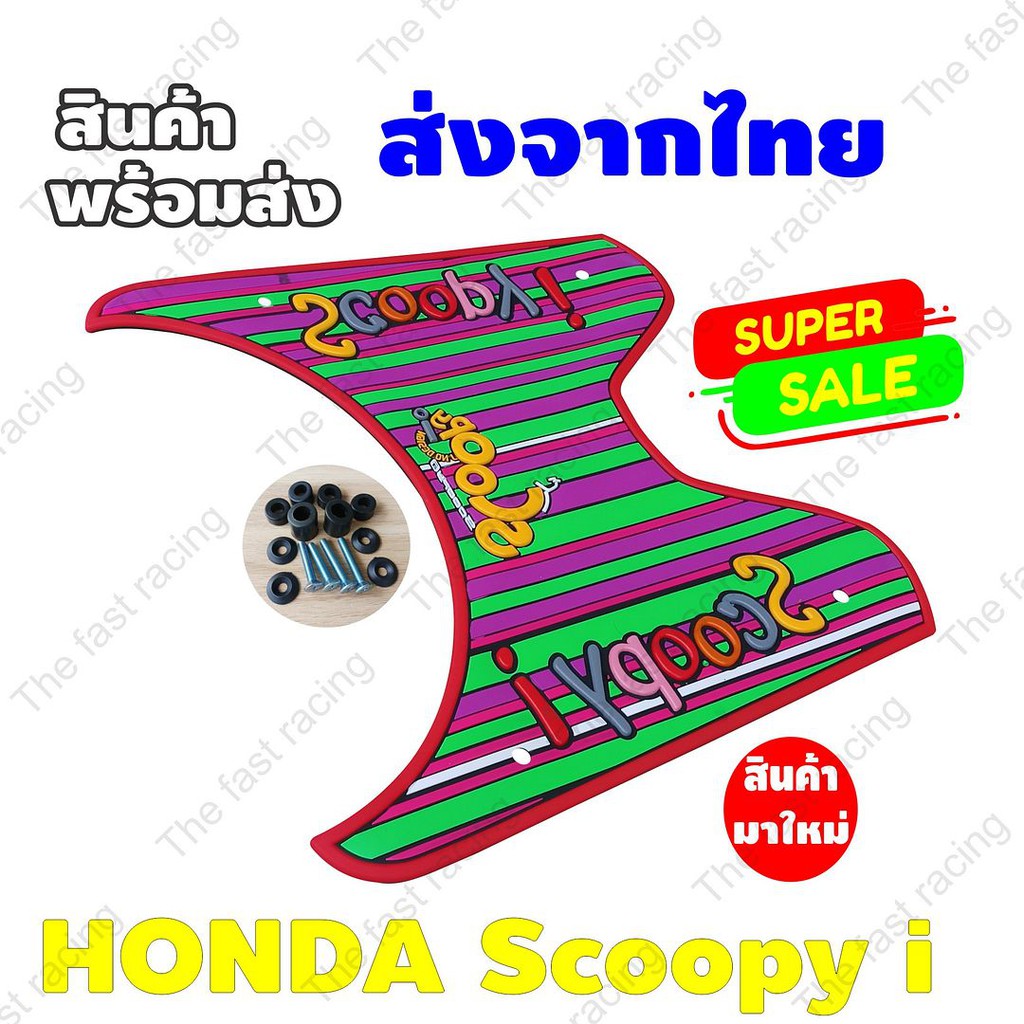 สินค้าจากโรงงาน-แผ่นยางรองพื้น-hondascoopyi-แถบสีฟรุ๊ตตี้-จำหน่ายคละสี