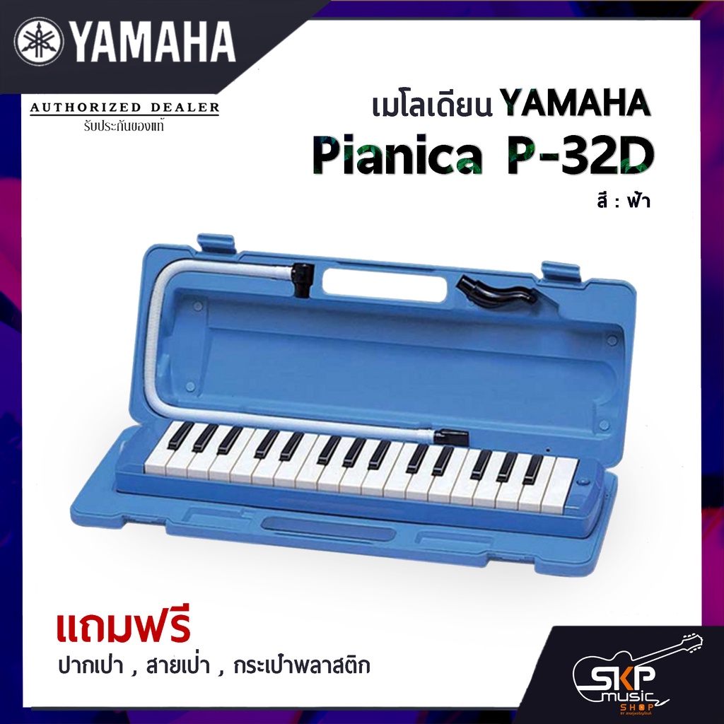 เมโลเดี้ยน-yamaha-รุ่น-pianica-p-32d-32-คีย์