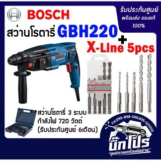 สว่านโรตารี่ BOSCHแท้  GBH 220 พร้อมชุดดอกสว่าน 5ดอก ของแท้รับ ประกันศูนย์BOSCH