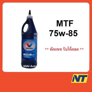 ภาพหน้าปกสินค้าน้ำมันเกียร์ Valvoline MTF Synchromesh 75w-85 75w85  0.946 ลิตร ที่เกี่ยวข้อง