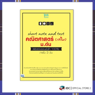 หนังสือ short note and test คณิตศาสตร์ (เสริม) ม.ต้น พิชิตข้อสอบมั่นใจ 100% ภายใน 3 วัน 06973