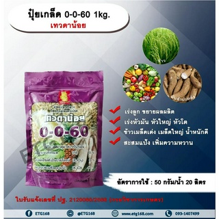 ปุ๋ยเกล็ด 0-0-60 1kg. ตราเทวดาน้อย ปุ๋ยเกล็ด เร่งลูก ขยายผลผลิต เร่งหัวมัน หัวใหญ่ หัวโต ข้าวเมล็ดเต่ง เมล็ดใหญ่ น้ำหนัก