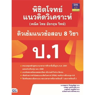 หนังสือ  พิชิตโจทย์แนวคิดวิเคราะห์ (คณิต ไทย อังกฤษ วิทย์) ติวเข้มแนวข้อสอบ 8 วิชา ป.1 หนังสือใหม่ พร้อมส่ง #อ่านเลย