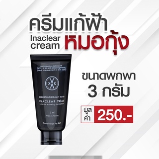 Inaclear cream - ครีมแก้ฝ้าหมอกุ้ง ขนาดพกพา 3 กรัม❤