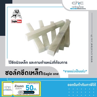 ชอล์คขีดเหล็ก ยี่ห้อ Eagle one แท่งละ(ขายแบ่งเป็นแท่ง) ไว้ขีดผิวเหล็ก และตามตำแหน่งที่ต้องการ