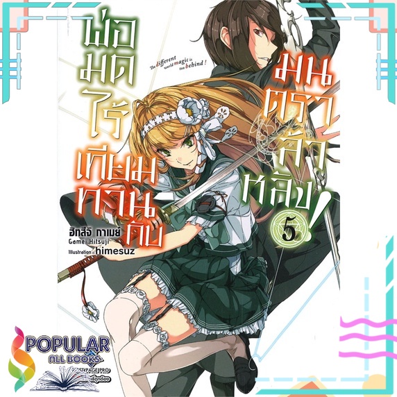 หนังสือ-พ่อมดไร้เทียมทานกับมนตราล้าหลัง-เล่ม-5-ln-first-page