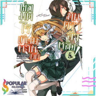 หนังสือ พ่อมดไร้เทียมทานกับมนตราล้าหลัง! เล่ม 5 (LN)#  First Page