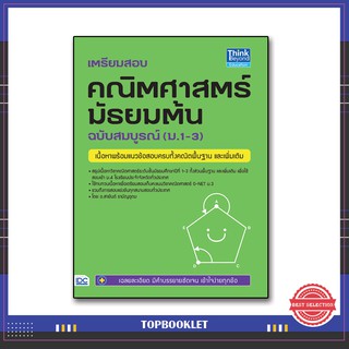 หนังสือ เตรียมสอบ คณิตศาสตร์ มัธยมต้น ฉบับสมบูรณ์ (ม.1-3) 9786162368455