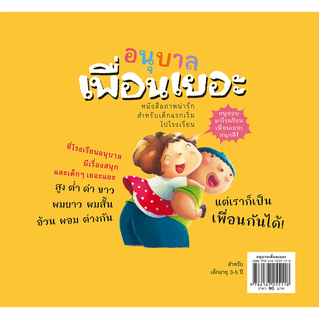 ห้องเรียน-หนังสือนิทาน-อนุบาลเพื่อนเยอะ-นิทานพัฒนา-eq-เตรียมความพร้อมก่อนไปเรียนอนุบาล