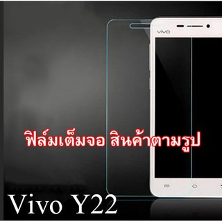 ฟิล์มกระจก Vivo Y22  (2014)  (“สินค้ามีพร้อมส่งครับ”)