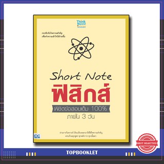 หนังสือ Short Note ฟิสิกส์ พิชิตข้อสอบเต็ม 100% ภายใน 3 วัน 9786164490888