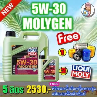 [AM3RNV ลด 130]🔥กรอง🔥LIQUI MOLY น้ำมันเครื่อง MOLYGEN NEW GENERATION 5W-30 DPF ขนาด 5ลิตร