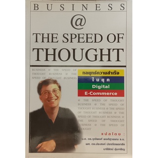 The Speed of Thought กลยุทธ์ความสำเร็จในยุค Digital E-Commerce *หนังสือหายากมาก ไม่มีวางจำหน่ายแล้ว*