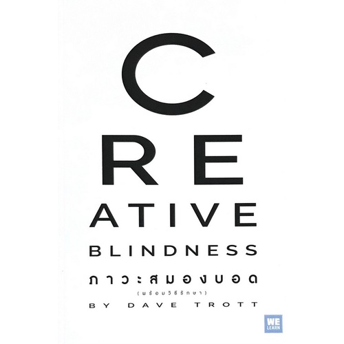 chulabook-c111-9786162874598-หนังสือ-ภาวะสมองบอด-พร้อมวิธีรักษา-creative-blindness