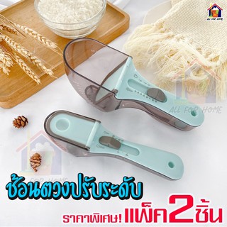 **อุปกรณ์ทำขนม**ช้อนตวงปรับระดับ MAXIE รุ่น 2 หน่วยตวง(Oz, ml) ช้อนตวงปรับได้ อุปกรณ์ช้อนตวง ช้อนตักวัดปริมาตร