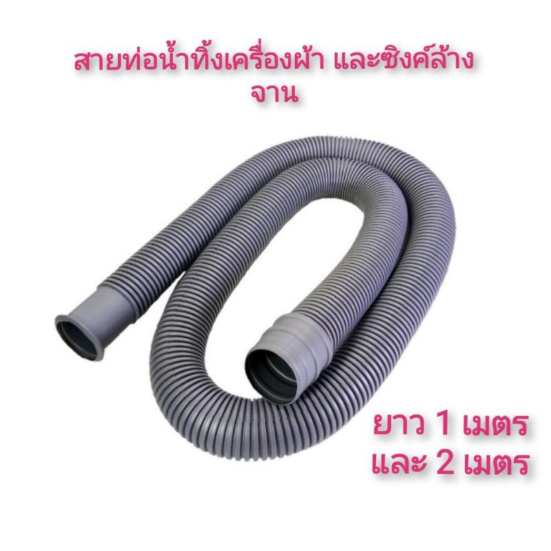 สายท่อน้ำทิ้งเครื่องซักผ้า-ท่อซิงค์ล้างจาน-ท่อย่น-ท่อยืด-ใช้ได้ทุกรุ่น-ทุกยี่ห้อ-2-เมตร-อย่างดี