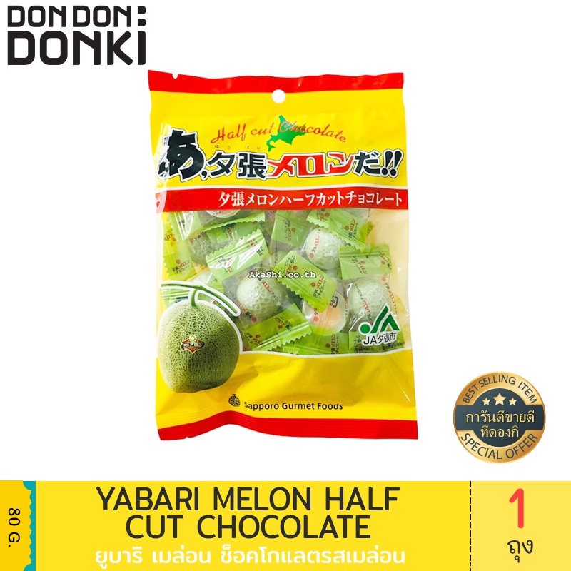 yabari-melon-half-cut-chocolate-ยูบาริ-เมล่อน-ช็อกโกแลต-รสเมล่อน