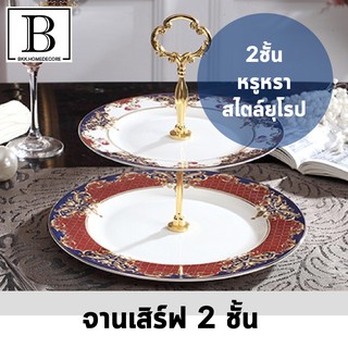 BKK.HOMEDECORE จาน2ชั้น สีแดง-น้ำเงิน จานเค้ก 2 เลเยอร์ แกนหลุยส์ ขาตั้ง สีทอง จานขนม จานเล็ก จานเซรามิก จาน ชาม