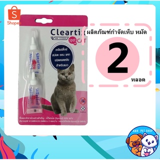 ** 2 หลอด** Cleartix เคลียร์ติ๊ก แมว ผลิตภัณฑ์ป้องกันหมัด ยาหยดกำจัดหมัด ไข่หมัด สำหรับแมว