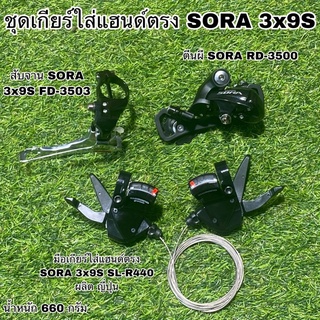 ชุดเกียร์ใส่แฮนด์ตรง SHIMANO SORA 3x9S