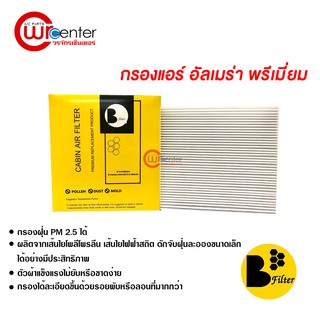 กรองแอร์รถยนต์ นิสสัน อัลเมร่า พรีเมี่ยม ไส้กรองแอร์ ฟิลเตอร์แอร์ กรองฝุ่น PM 2.5 Nissan Almera Filter Air Premium