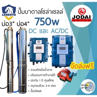 ปั๊มบาดาลโซล่าเซลล์ DC ซับเมอร์ส Lebento ลีเบ็นโต้ 750W 1 แรง บัสเลส ปั้มน้ำ ซับเมิส ปั๊มบาดาล ปั๊มโซล่าเซลล์