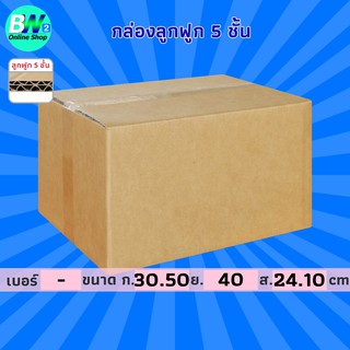 กล่องลูกฟูก 5 ชั้น 30.5x40x24.1cm แพ็ค 10 กล่องกระดาษ กล่องลูกฟูก ลังกระดาษ กล่องน้ำตาล กล่องลัง