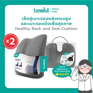 [เซ็ตคู่ สุดคุ้ม!] Bewell คู่เบาะรองหลัง และเบาะรองนั่ง เพื่อสุขภาพ บรรเทาอาการปวดหลัง จำนวน 2 เซ็ต