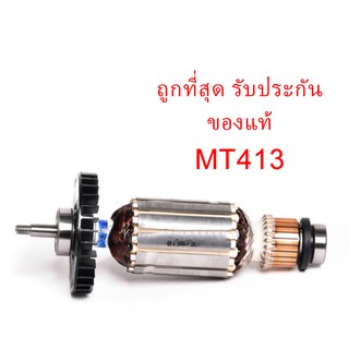 🔥รับประกันของแท้🔥ทุ่น MT413 เครื่องตัดคอนกรีต แมคเทค มาคเทค Maktec(MAMT413)