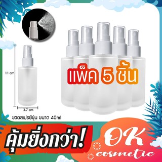 ( แพ็ค5) ขวดแก้วขุ่น หัวสเปรย์ 40ml ขวดสเปรย์เปล่า ทรงกลม ขวดหัวปั้ม บรรจุน้ำหอม บรรจุของเหลว มีของพร้อมส่ง