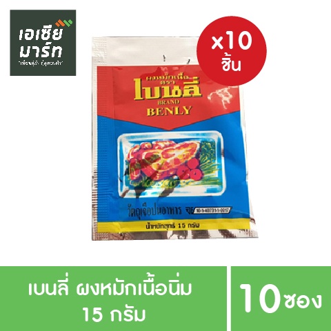 เบนลี่-ผงหมักเนื้อนิ่ม-ขนาด-15-กรัม-x-10-ซอง