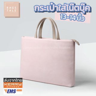 Mactale กระเป๋า ใส่โน๊ตบุ๊ค แล็ปท็อป สะพายข้าง แฟชั่นเกาหลี  Notebook Laptop bag softcase 13 14 นิ้ว