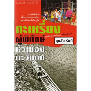 บ้านหนังสือ - กะเหรี่ยง ผู้พิทักษ์หัวเมืองตะวันตก -​ บุหลัน​ รัน​ตี​ เขียน​ ราคาปก170