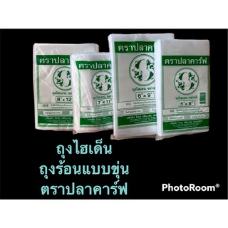 ถุงHD ถุงร้อนแบบขุ่น ถุงไฮเด็น ตรา ปลาคาร์ฟ แพคละ 0.5 kg ++มีหลายไซส์ จำหน่าย++