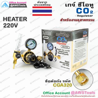 Sumo เกจ์ ซีโอทู เรกกูเรเตอร์ (รุ่นปรับแรงดัน) เกจ์ CO2  แบบมี HEATER เกจ์ CO.2 ราคาถูกสุด!!!