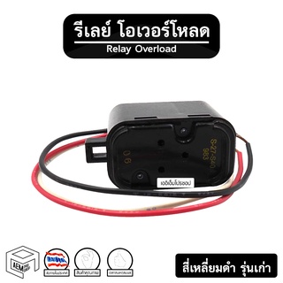 รีเลย์ + โอเวอร์โหลด [ กล่องดำ รุ่นเก่า ] สำหรับ คอมเพรสเซอร์ ตู้เย็น ตู้แช่ รีเรย์ ดีเลย์ รีเลย์