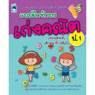 หนังสือ แบบฝึกทักษะ เก่งคณิต ป. 1 การเรียนรู้ ภาษา ธรุกิจ ทั่วไป [ออลเดย์ เอดูเคชั่น]