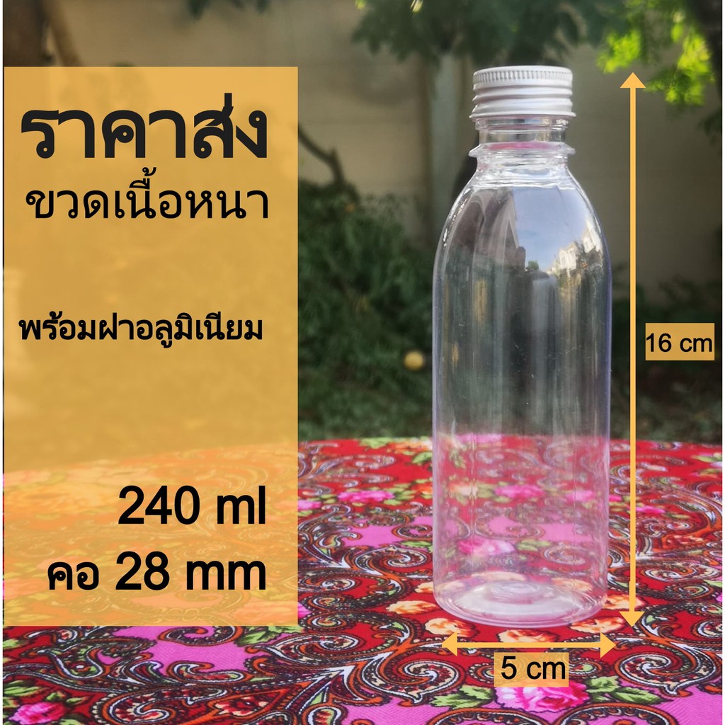 ขายส่ง-10-ขวด-ขวดเปล่า-pet-240-ml-คอ-28-มม-ฝาอลูมิเนียม-มีของพร้อมขายราคาโรงงาน