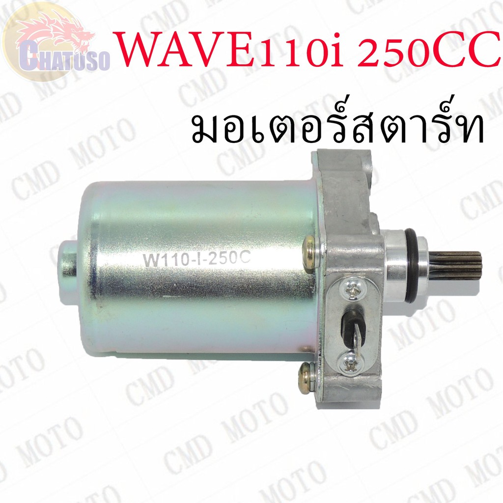 มอเตอร์สตาร์ท-ไดร์สตาร์ท-wave110i-250cc