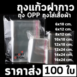 ภาพขนาดย่อของภาพหน้าปกสินค้าซองพลาสติก OPP ใสเทปกาว แบบบาง รวมขนาด (แพ็ค 100) ถุงแก้วฝากาว ถุงโอพีพี ถุงแก้วใส ถุงopp จำนวณ 100 ใบ จากร้าน activefirstofficial บน Shopee