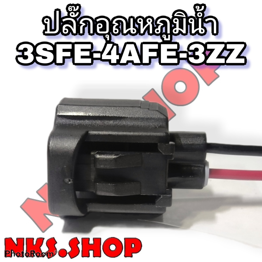 ปลั๊ก-ความร้อนหม้อน้ำ-อุณหภูมิ-3sfe-1jz-2jz-ย้ำสายพร้อมใช้งาน-ของใหม่ไม่ใช่มือสอง