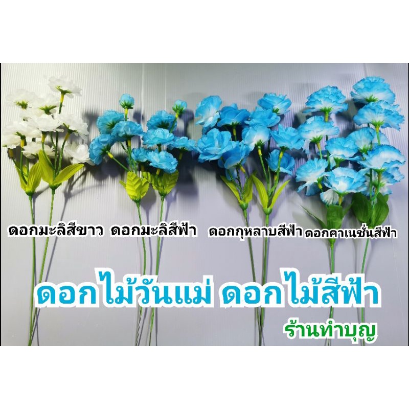 มะลิ-ดอกมะลิ-ดอกไม้สีฟ้า-ดอกมะลิสีฟ้า-คาเนชั่นสีฟ้า-กุหลาบสีฟ้า-ดอกไม้ปลอม-1-ช่อ-มี-5-ดอก-ดอกไม้ตกแต่ง-มะลิวันแม่-วันแม่