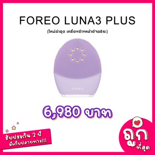 พร้อมส่ง🔥FOREO LUNA 3 PLUS (ประกัน 2 ปี ฝากเคลมได้)