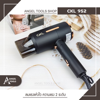 🔻พร้อมส่ง🔻 ไดร์เป่าผม CKL 952 ที่เป่าผม ปรับลมร้อน ลมเย็น ด้ามจับพับได้ กำลังไฟ 1200 วัตต์ ปรับได้ 2 ระดับ ลมแรงแห้งไว