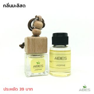 น้ำหอมรถ พร้อมรีฟิล (15ml) ปลอดแอลกอฮอล์ ปรับอากาศรถยนต์ / กลิ่นมะลิสด ( ลดจากราคาปกติ 238 บาท 😊 )