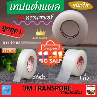 ✳️T3💦โค้ดลด 3m Transpore ⚡ขายแยก 1ม้วน💥เทปแต่งแผลชนิดใส ทรานสพอร์ เทปกันน้ำ เทปปิดแผล เทปพลาสติก  ครึ่งและ1นิ้ว ยาว10หลา