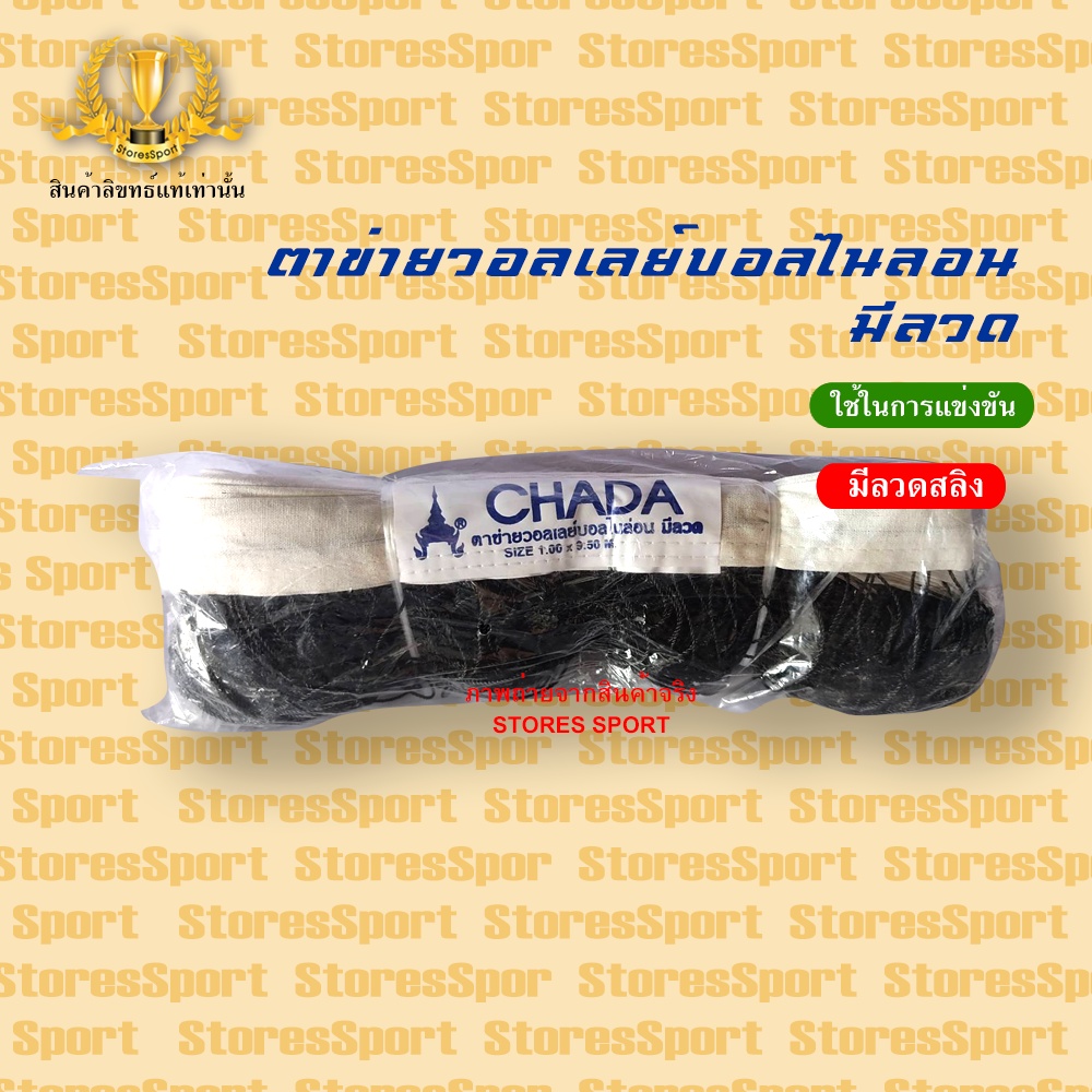 ภาพหน้าปกสินค้าตาข่ายวอลเลย์บอล Chada รุ่น มีลวด ไม่มีลวด 100% จากร้าน storessport บน Shopee